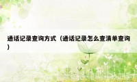 通话记录查询方式（通话记录怎么查清单查询）