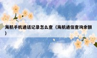 海航手机通话记录怎么查（海航通信查询余额）