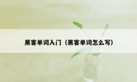 黑客单词入门（黑客单词怎么写）