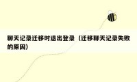 聊天记录迁移时退出登录（迁移聊天记录失败的原因）