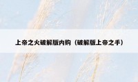 上帝之火破解版内购(破解版上帝之手)