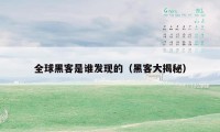 全球黑客是谁发现的（黑客大揭秘）