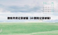 删除开房记录被骗（dr删除记录被骗）