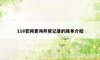 110官网查询开房记录的简单介绍