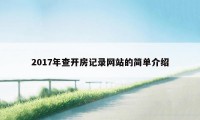 2017年查开房记录网站的简单介绍