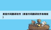 黑客代码翻译软件（黑客代码翻译软件有哪些）