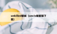 unkilled破解(unciv破解版下载)