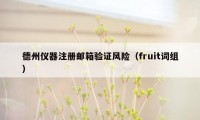 德州仪器注册邮箱验证风险（fruit词组）