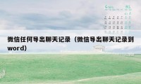 微信任何导出聊天记录(微信导出聊天记录到word)