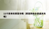 12个简单的黑客攻略（黑客网络全部通关攻略）