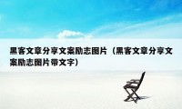 黑客文章分享文案励志图片（黑客文章分享文案励志图片带文字）
