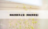 蜘蛛侠聊天记录（蜘蛛侠微信）