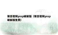 银杏视频yxsp破解版（银杏视频yxsp破解版免费）