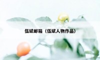 伍斌邮箱（伍斌人物作品）