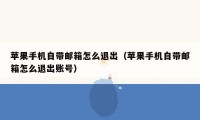 苹果手机自带邮箱怎么退出（苹果手机自带邮箱怎么退出账号）
