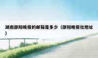 湖南邵阳晚报的邮箱是多少（邵阳晚报社地址）