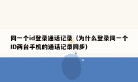 同一个id登录通话记录（为什么登录同一个ID两台手机的通话记录同步）