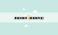 黑客的聊天(黑客聊天室)