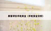 黑客评价手机安全（手机安全分析）