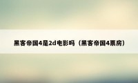 黑客帝国4是2d电影吗（黑客帝国4票房）