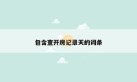 包含查开房记录天的词条