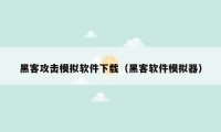 黑客攻击模拟软件下载(黑客软件模拟器)