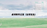 桌球聊天记录(台球交友)