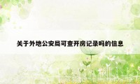 关于外地公安局可查开房记录吗的信息