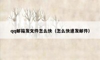 qq邮箱发文件怎么快（怎么快速发邮件）