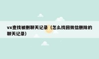 vx查找被删聊天记录（怎么找回微信删除的聊天记录）