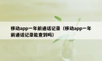 移动app一年前通话记录（移动app一年前通话记录能查到吗）