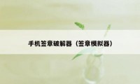 手机签章破解器(签章模拟器)