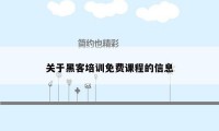 关于黑客培训免费课程的信息