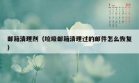 邮箱清理剂(垃圾邮箱清理过的邮件怎么恢复)