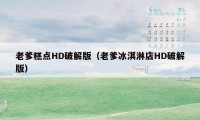 老爹糕点HD破解版(老爹冰淇淋店HD破解版)