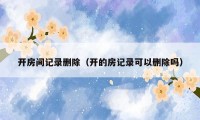 开房间记录删除(开的房记录可以删除吗)