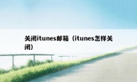 关闭itunes邮箱（itunes怎样关闭）