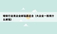 哪些行业用企业邮箱最适合（大企业一般用什么邮箱）