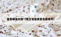 黑客破支付宝（支付宝被黑客击破事件）