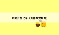 贵阳开房记录（贵阳金龙房开）