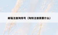 邮箱注册淘特号（淘特注册需要什么）