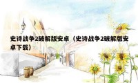史诗战争2破解版安卓（史诗战争2破解版安卓下载）