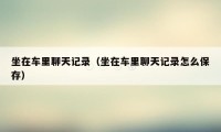 坐在车里聊天记录（坐在车里聊天记录怎么保存）