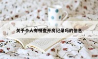 关于个人有权查开房记录吗的信息