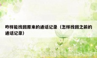 咋样能找回原来的通话记录（怎样找回之前的通话记录）