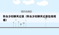 熟女少妇聊天记录（熟女少妇聊天记录在线观看）