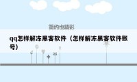 qq怎样解冻黑客软件(怎样解冻黑客软件账号)
