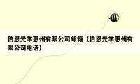 伯恩光学惠州有限公司邮箱（伯恩光学惠州有限公司电话）