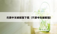 刃狼中文破解版下载（只狼中文破解版）