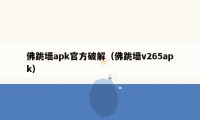 佛跳墙apk官方破解(佛跳墙v265apk)